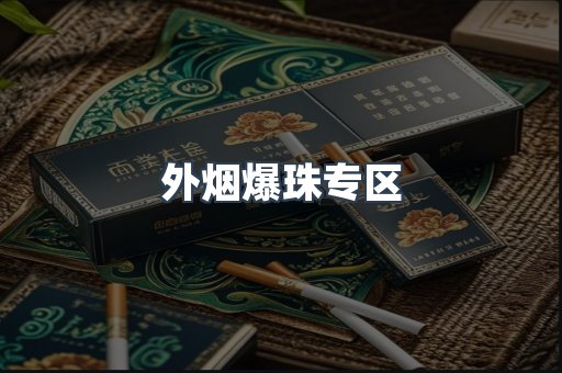 免税香烟